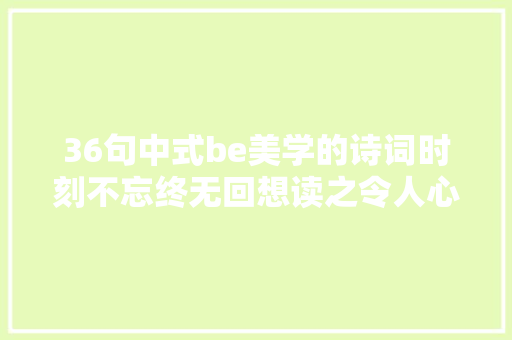 36句中式be美学的诗词时刻不忘终无回想读之令人心碎