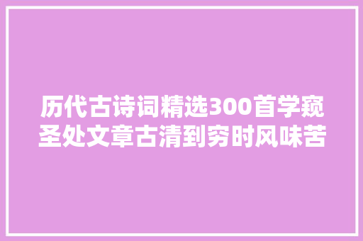 历代古诗词精选300首学窥圣处文章古清到穷时风味苦