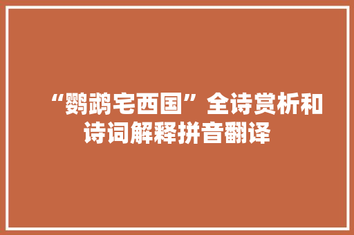 “鹦鹉宅西国”全诗赏析和诗词解释拼音翻译