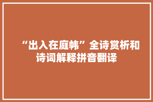 “出入在庭帏”全诗赏析和诗词解释拼音翻译