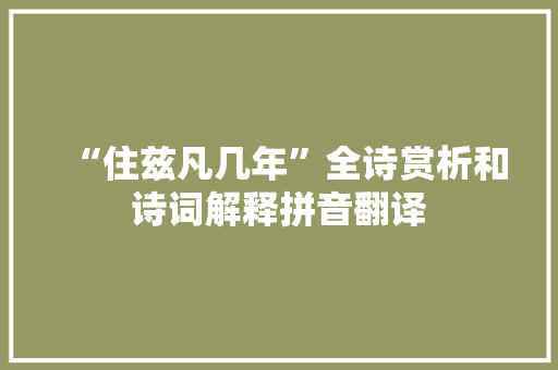 “住兹凡几年”全诗赏析和诗词解释拼音翻译