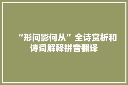 “形问影何从”全诗赏析和诗词解释拼音翻译