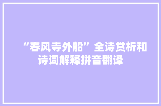 “春风寺外船”全诗赏析和诗词解释拼音翻译