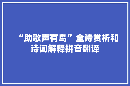 “助歌声有鸟”全诗赏析和诗词解释拼音翻译