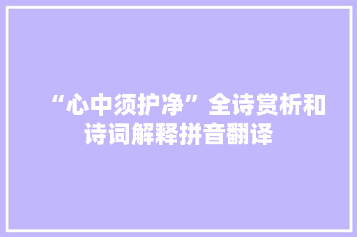 “心中须护净”全诗赏析和诗词解释拼音翻译