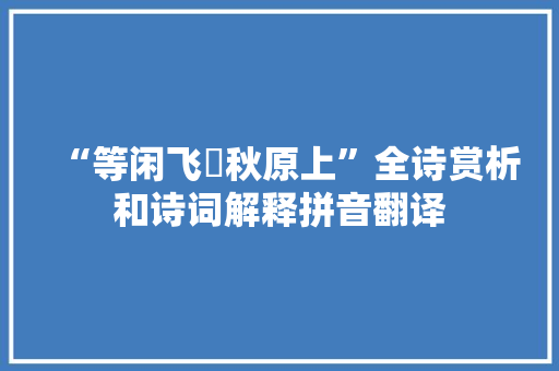 “等闲飞鞚秋原上”全诗赏析和诗词解释拼音翻译