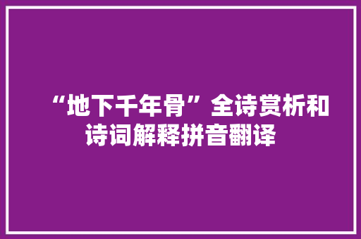 “地下千年骨”全诗赏析和诗词解释拼音翻译