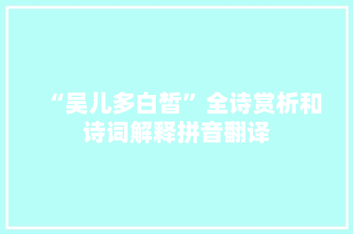 “吴儿多白皙”全诗赏析和诗词解释拼音翻译