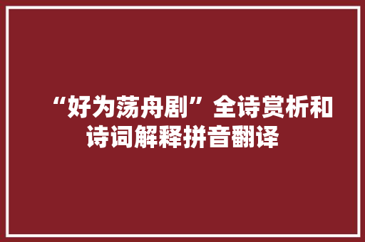 “好为荡舟剧”全诗赏析和诗词解释拼音翻译