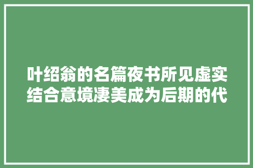 叶绍翁的名篇夜书所见虚实结合意境凄美成为后期的代表作