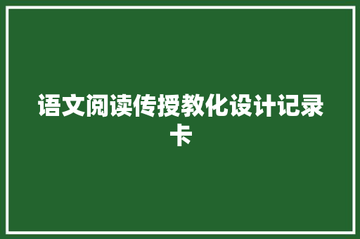 语文阅读传授教化设计记录卡