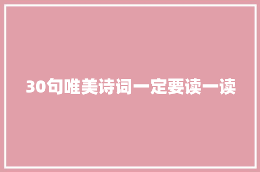 30句唯美诗词一定要读一读