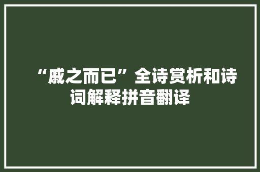 “戚之而已”全诗赏析和诗词解释拼音翻译