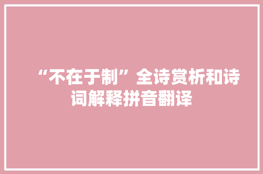 “不在于制”全诗赏析和诗词解释拼音翻译