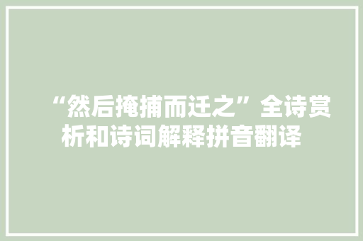 “然后掩捕而迁之”全诗赏析和诗词解释拼音翻译