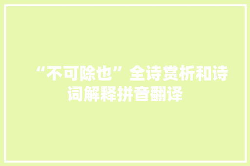 “不可除也”全诗赏析和诗词解释拼音翻译