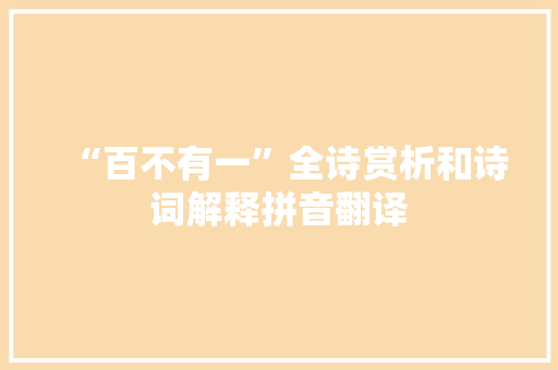 “百不有一”全诗赏析和诗词解释拼音翻译