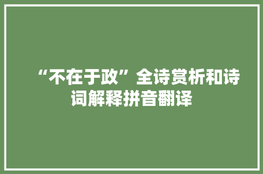 “不在于政”全诗赏析和诗词解释拼音翻译