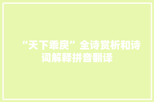 “天下乖戾”全诗赏析和诗词解释拼音翻译