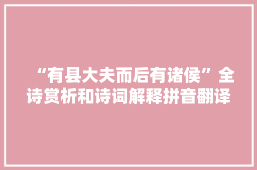 “有县大夫而后有诸侯”全诗赏析和诗词解释拼音翻译