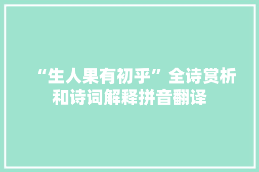 “生人果有初乎”全诗赏析和诗词解释拼音翻译