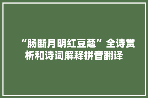 “肠断月明红豆蔻”全诗赏析和诗词解释拼音翻译