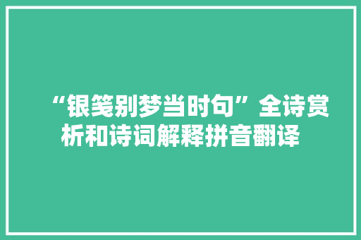 “银笺别梦当时句”全诗赏析和诗词解释拼音翻译