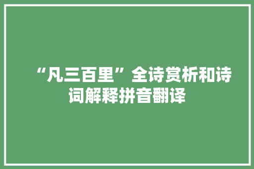 “凡三百里”全诗赏析和诗词解释拼音翻译