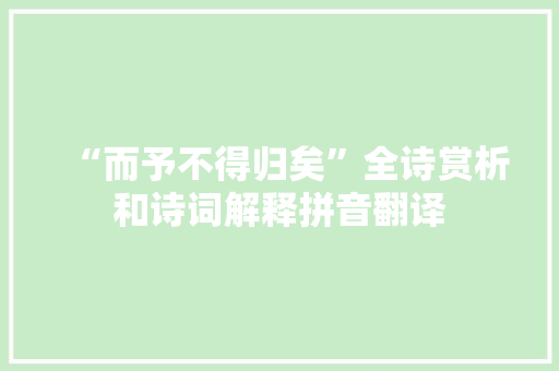 “而予不得归矣”全诗赏析和诗词解释拼音翻译