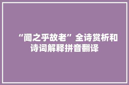 “闻之乎故老”全诗赏析和诗词解释拼音翻译