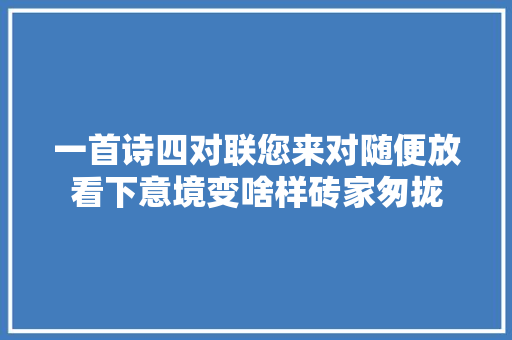 一首诗四对联您来对随便放看下意境变啥样砖家匆拢