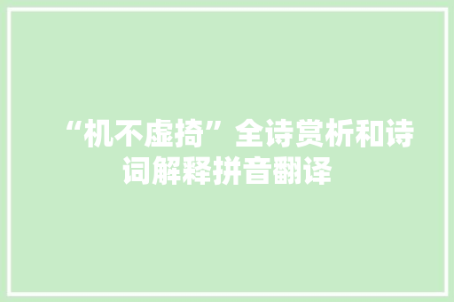 “机不虚掎”全诗赏析和诗词解释拼音翻译