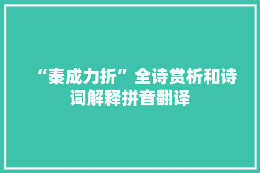 “秦成力折”全诗赏析和诗词解释拼音翻译