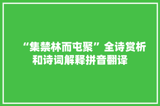 “集禁林而屯聚”全诗赏析和诗词解释拼音翻译