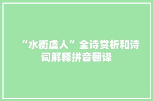 “水衡虞人”全诗赏析和诗词解释拼音翻译