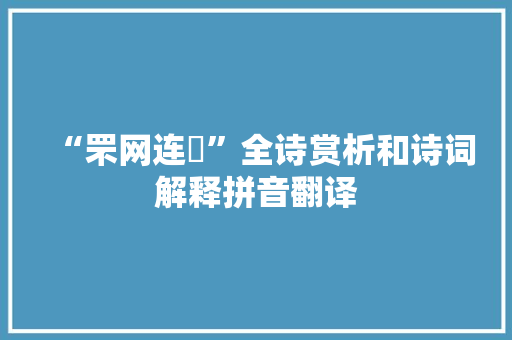 “罘网连纮”全诗赏析和诗词解释拼音翻译