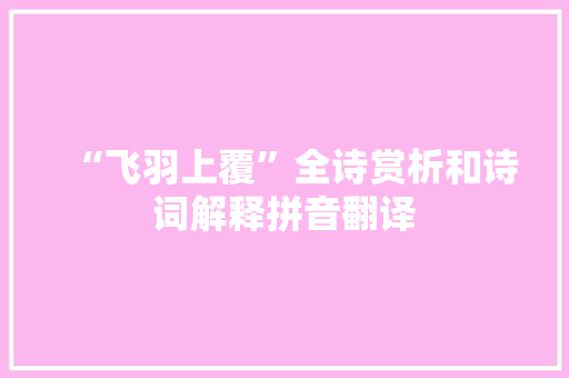 “飞羽上覆”全诗赏析和诗词解释拼音翻译