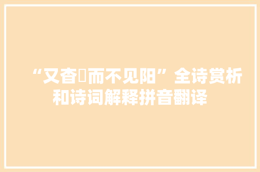 “又杳窱而不见阳”全诗赏析和诗词解释拼音翻译