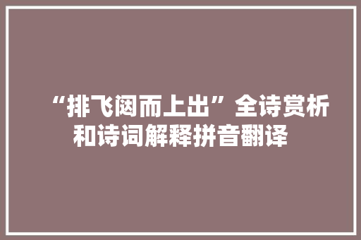 “排飞闼而上出”全诗赏析和诗词解释拼音翻译