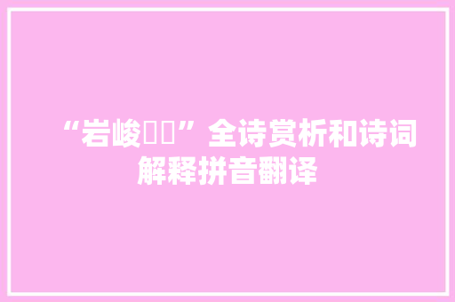 “岩峻崷崪”全诗赏析和诗词解释拼音翻译