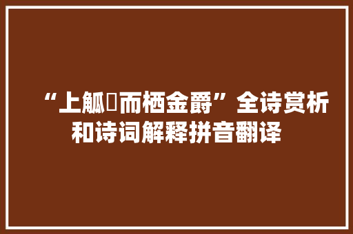 “上觚稜而栖金爵”全诗赏析和诗词解释拼音翻译