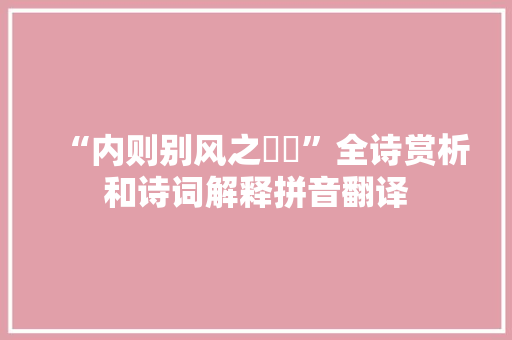 “内则别风之嶕峣”全诗赏析和诗词解释拼音翻译