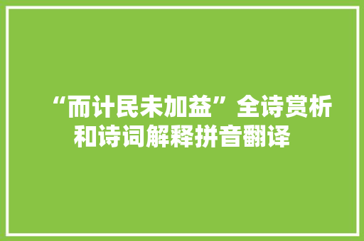 “而计民未加益”全诗赏析和诗词解释拼音翻译