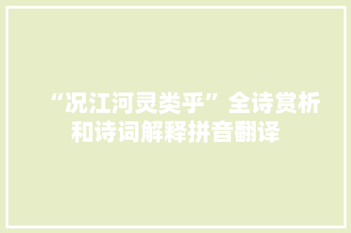 “况江河灵类乎”全诗赏析和诗词解释拼音翻译