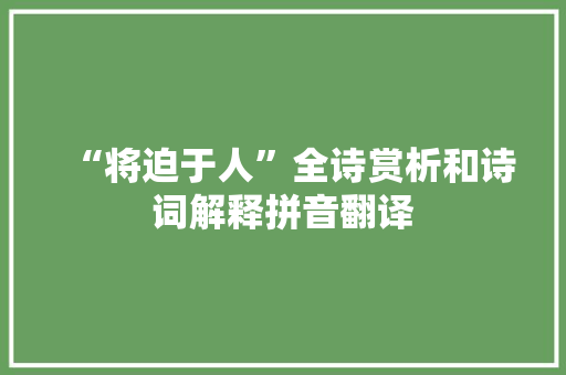 “将迫于人”全诗赏析和诗词解释拼音翻译