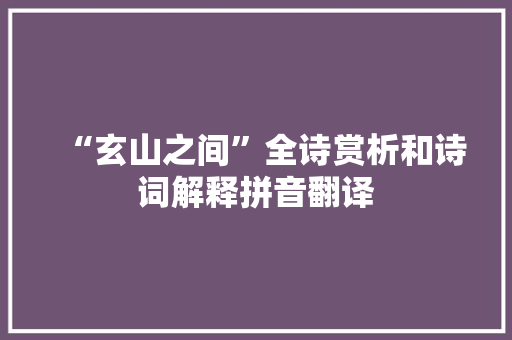 “玄山之间”全诗赏析和诗词解释拼音翻译