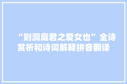 “则洞庭君之爱女也”全诗赏析和诗词解释拼音翻译