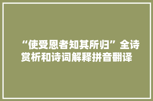 “使受恩者知其所归”全诗赏析和诗词解释拼音翻译