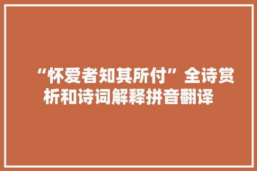 “怀爱者知其所付”全诗赏析和诗词解释拼音翻译