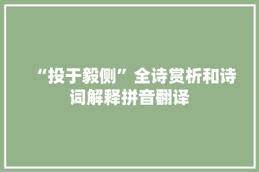 “投于毅侧”全诗赏析和诗词解释拼音翻译